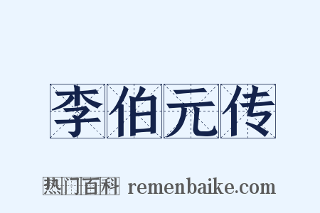 李伯元传是什么意思的图片